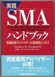 即決◆実践SMAハンドブック 米国金融アドバイザの富裕層ビジネス