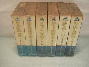 ARS書店／『日本岳人全集』・1～7巻(5巻欠)-6冊-1969年-日本文芸社／『先蹤者』大島亮吉/『山の風流使者』小島烏水/『屋上登攀者』藤木九三