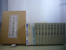 ARS書店『山口誓子全集』著作本・批評など・17冊『山口誓子筆墨集』限定800部『天狼俳句鑑賞』『誓子俳句365』『季題別・山口誓子全句集』_画像1