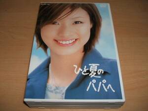 中古 ひと夏のパパへ DVD-BOX / 上戸彩 桜井幸子 北村一輝 小日向文世