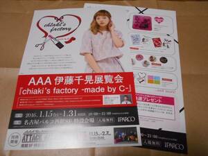 名古屋 パルコ PARCO ★ AAA トリプルエー 伊藤千晃 展覧会「 chiaki's factory -made by C- 」 チラシ フライヤー 5枚