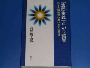 「集団主義」という錯覚★日本人論の思い違いとその由来★高野 陽太郎★新曜社★