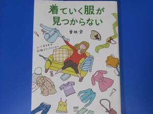 ★着ていく服が 見つからない★洋服選び受難女子 応援コミックエッセイ★曽根 愛★株式会社 KADOKAWA★メディアファクトリー★