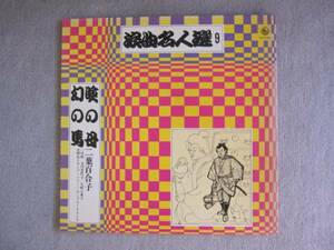 ＬＰレコード★二葉百合子★浪曲名人選