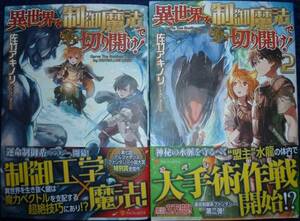 異世界を制御魔法で切り開け！　１巻～２巻　全巻初版帯付き