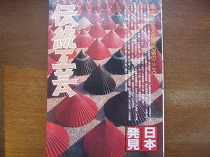 日本発見9「伝統工芸」昭和55年●風土に生きる民衆芸術のこころ