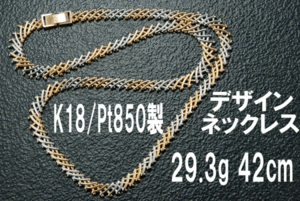 個性的！◆質◆K18/Pt850製コンビネックレス 編み込み風デザインチェーン 29.3g/42cm◆OJ-1856