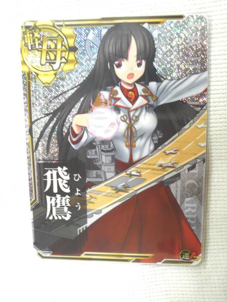 2023年最新】ヤフオク! -艦これ 飛鷹の中古品・新品・未使用品一覧