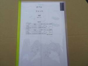  Opel Astra (AH#) H16.11~ parts guide *14 parts price charge cost estimation 