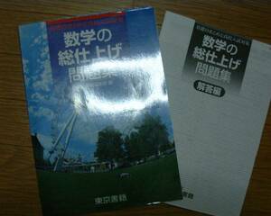 【学校教材】数学の総仕上げ問題集　東京書籍