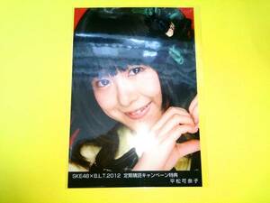 SKE48平松可奈子【B.L.T.2012定期購読キャンペーン特典生写真】