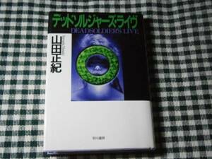 ☆山田正紀『デッドソルジァーズ・ライブ』早川書房・単行本初版