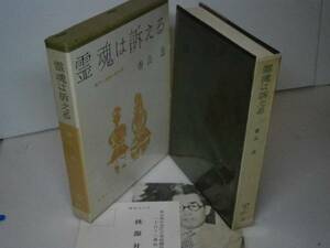 ☆香山滋『霊魂は訴える』桃源社-昭和35年-初版-函元パラ付