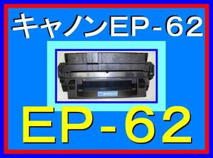 キャノン EP-62 トナーカートリッジ・LBP-840・LBP-850・LBP-870・LBP-880・LBP-910・LBP-1610・LBP-1810・LBP-1820・Canon CRG-EP62