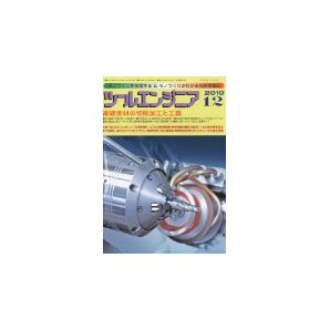 ツールエンジニア 2010年 12月号