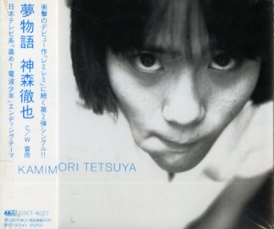 神森徹也 新品未開封 CD GREATEST HITS 進め！電波少年 レミレミ 即決 送料無料 神森徹也 新品未開封 CD GREATEST HITS 進め 電波
