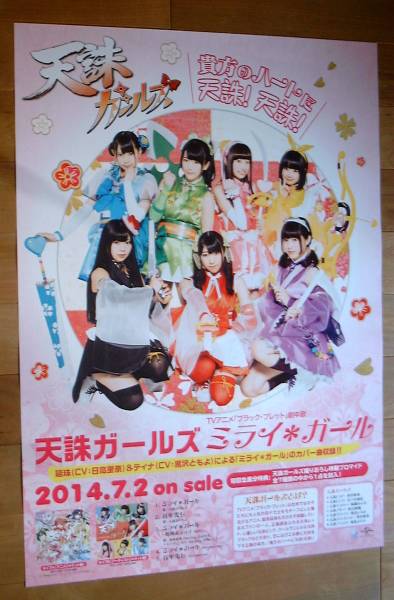 B2大サイズ ポスター 天誅ガールズ ミライガール（電撃Girl's