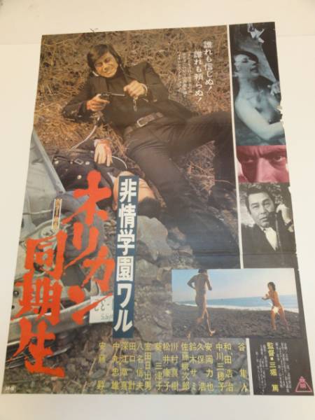 Yahoo!オークション - ub40319『非情学園ワル』立看B2判ポスター