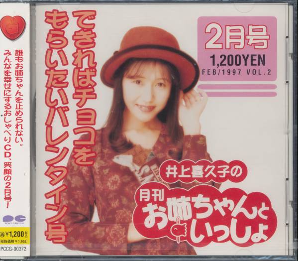 2025年最新】Yahoo!オークション -井上喜久子 お姉ちゃんと