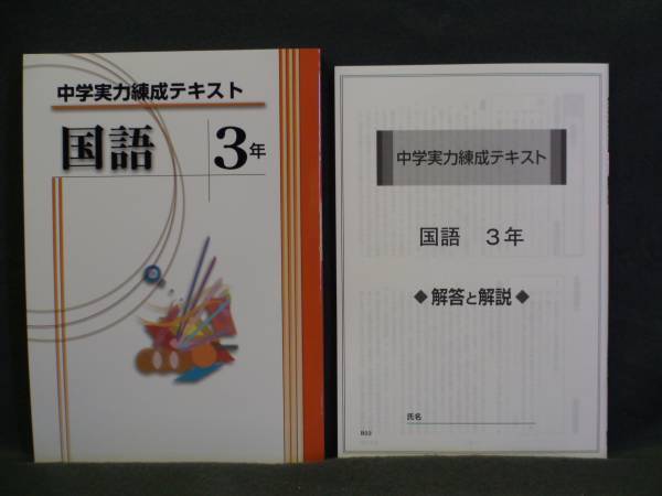 ★ 即発送 ★ 新品 中学 実力練成テキスト 国語 3年 解答付属