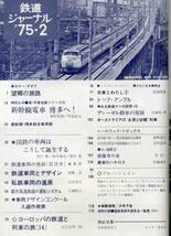 【c9188】75.2 鉄道ジャーナル／国鉄車両はこうして誕生,鉄道..._画像2