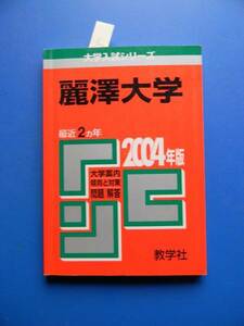 大学入試シリーズ　麗澤大学　２００４年版