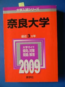 大学入試シリーズ　奈良大学　２００９年度版