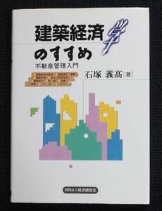 ★建築経済学のすすめ★不動産管理入門★石塚義高★