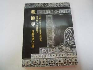 ●薬師寺●白鳳再建への道●天武天皇千三百年玉忌記念●S61●図