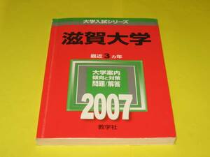 ★★★　滋賀大学　2007　★★★教学社