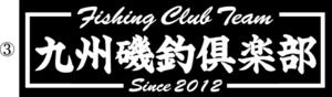 九州磯釣倶楽部ステッカー　３０センチ