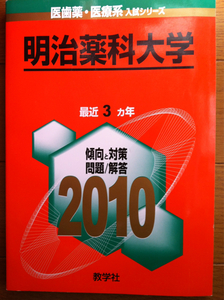 貴重　赤本 明治薬科大学 　２０１０年版　３カ年