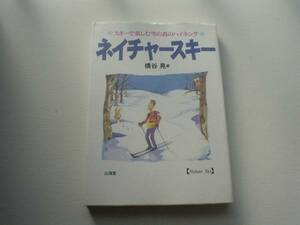 ♪♪ネイチャースキー　橋谷晃　山海堂♪♪