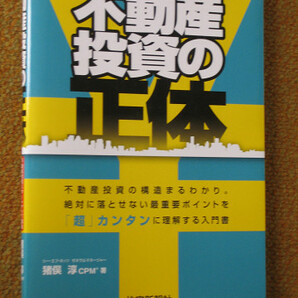 不動産投資の正体　猪俣 淳