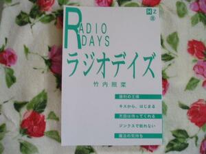 【オリジナル同人誌】ヒューズ⑧ラジオデイズ/竹内照菜個人誌