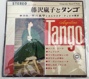 藤沢嵐子とタンゴ ソノシートレコード