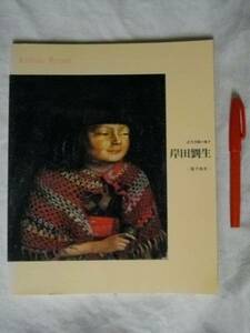 岸田劉生ー麗子微笑ー近代洋画の偉才　佐野美術館1996