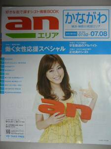 求人情報誌「ａｎ」かながわエリア164◆杉本有美