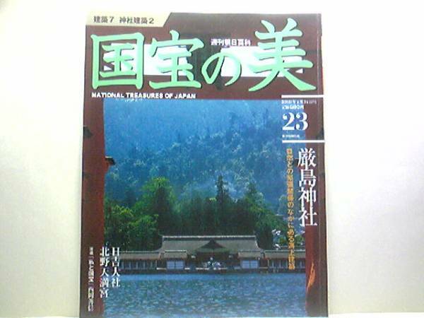 ◆◆週刊国宝の美23神社建築2◆◆厳島神社・日吉大社・北野天満宮☆吉備津神社・宇佐神宮・大崎八幡宮・御上神社・大笹原神社・土佐神社他