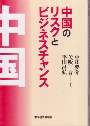 送料無料【中国関係本】『 中国のリスクとビジネスチャンス 』