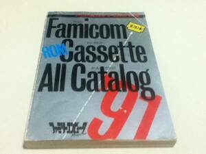 ゲーム資料集 ファミコン ROMカセット オールカタログ ’91 B