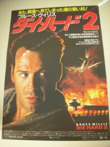 ub11735ブルース・ウィリス『ダイ・ハード2』ポスタ