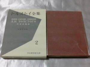 トルストイ全集（第2.3巻）初期作品集1.2　1961年河出書房新社版