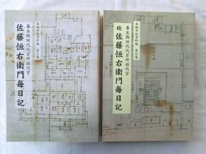 0014578 佐藤恒右衛門毎日記 正続 2冊 鳥栖市