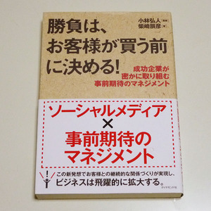 ◆勝負は、お客様が買う前に決める！ 柴崎 辰彦 ダイヤモンド社