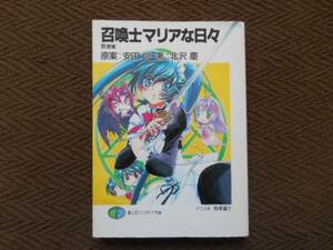 ★　召喚士マリアな日々　原案：安田均　著：北沢慶　文庫　タカ64