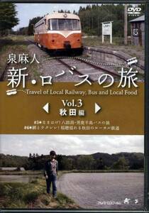 新品DVD 5442◆ 泉麻人 新・ロバスの旅 Vol.3 秋田編 ◆ エコ