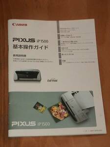 Canon キャノン iP1500 取扱説明書 取説