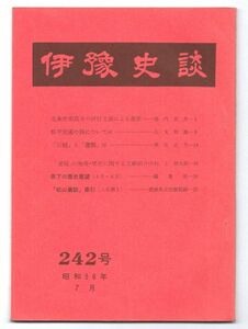 ◎送料無料◆伊予史談 242号 昭和56年◆北条市宗昌寺の坪付文書