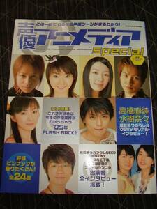 即決★声優アニメディアＳＰ０５年号！高橋直純水樹奈々